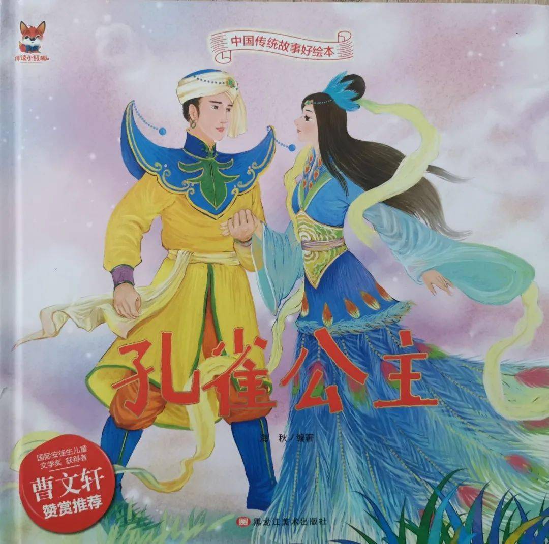 小禾苗绘悦读| 亲子伴读系列 30---《孔雀公主》_绘本