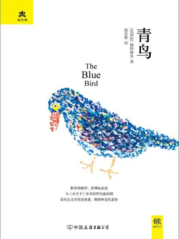 简介荐《青鸟》写了一对兄妹蒂蒂尔和米蒂尔去寻找一只青鸟,明白了