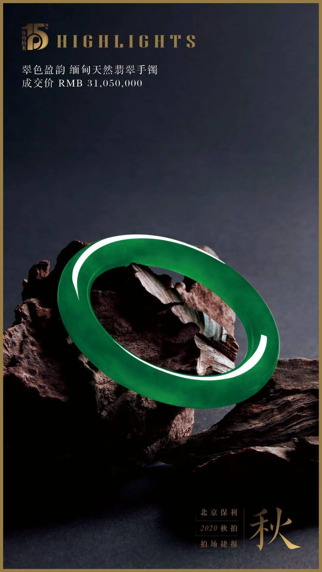 【保利拍卖2020秋拍】17件拍品总成交过亿 保利珠宝再创佳绩