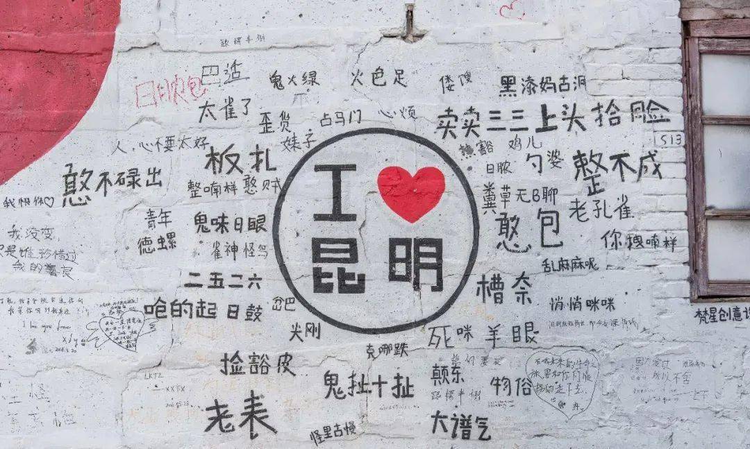 昆明话———"买呀"表惊叹,"恶得扯闪"表厉害,"太懂整啦"表夸赞