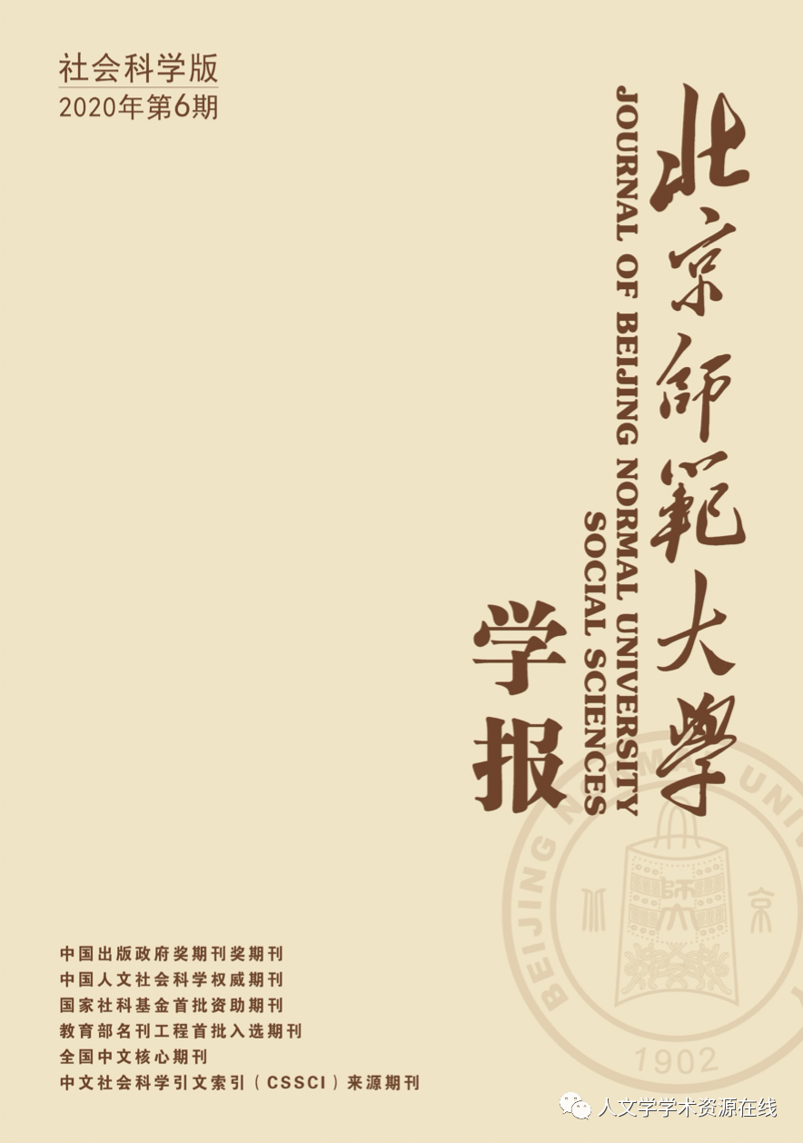 新刊北京师范大学学报社会科学版2020年第6期目录