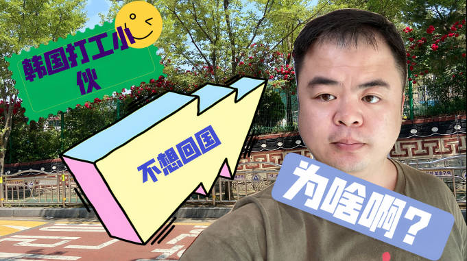 小胖在韩国打工六年不想回国了你是不是崇洋媚外