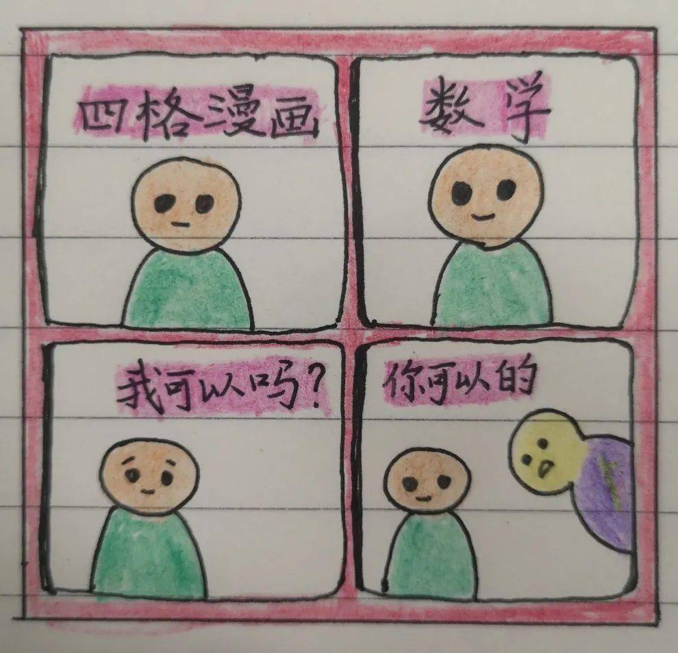 数学漫画图片4格不良图片