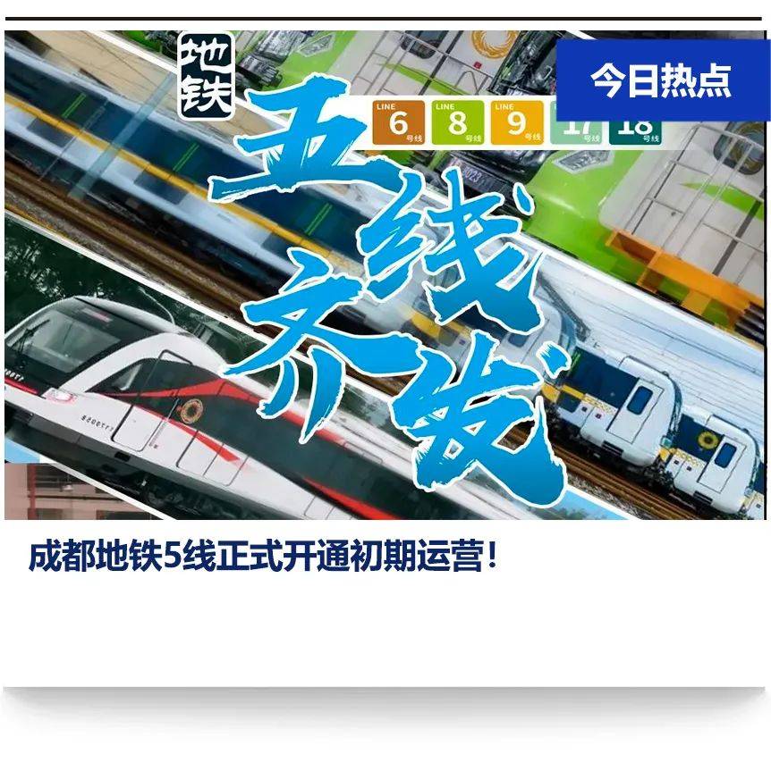 运营里程突破500公里成都地铁5线齐发