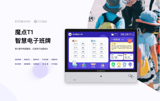 家校智连多端协同助力智慧校园生态升级魔点t1电子班牌正式上市