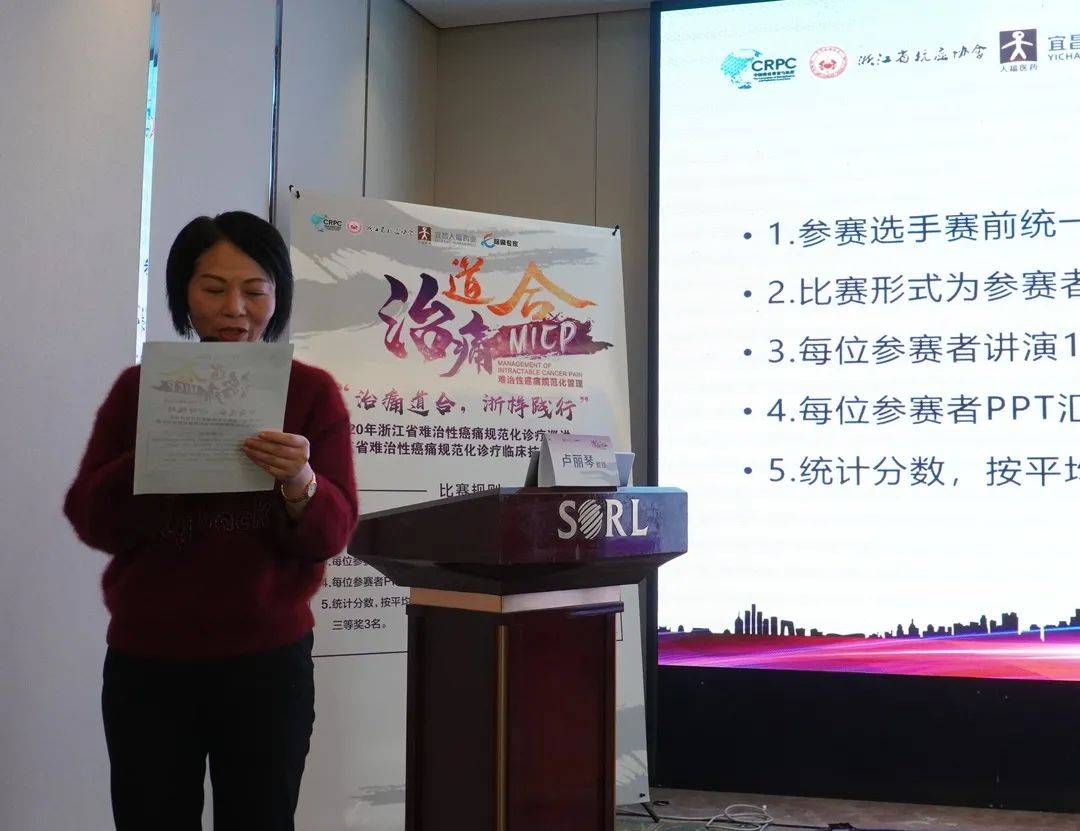 而后卢丽琴教授宣读比赛规则,"治痛道合,浙样践行"2020年浙江省难治性