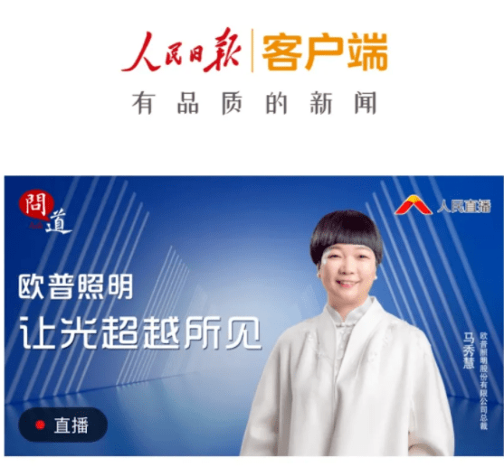关注马秀慧做客人民日报直播间欧普照明让光超越所见