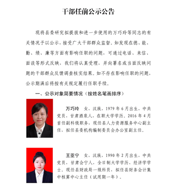 干部任前公示公告_临泽