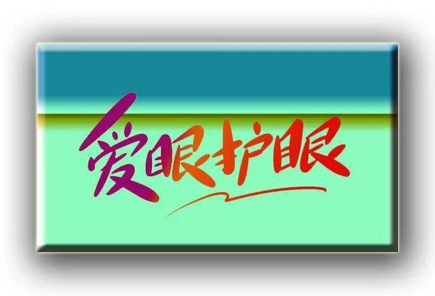 【五自教育】三明八中"身心自己强健"之"爱眼护眼"主题活动