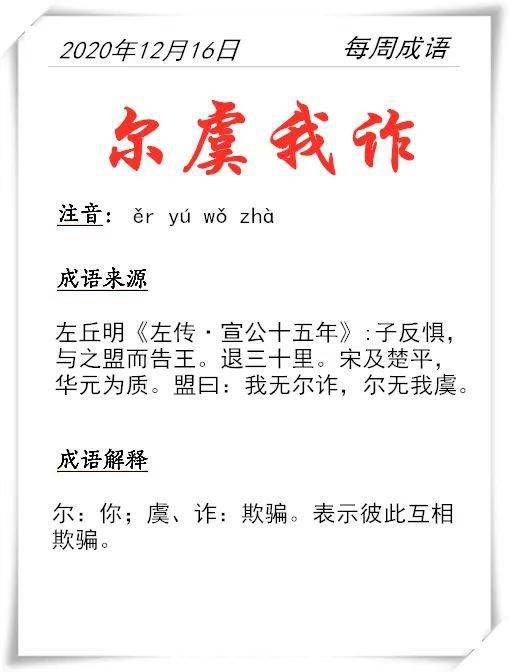 每周成语尔虞我诈