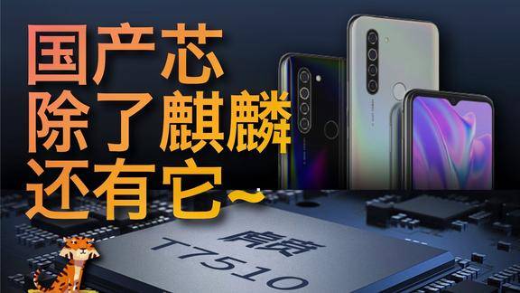 小白测评除了麒麟还有这颗国产芯虎贲t7510芯片体验