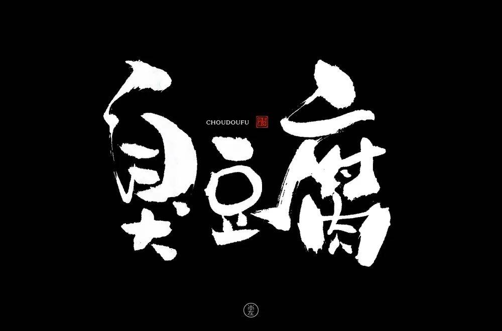 字体帮1756篇臭豆腐明日命题汉服