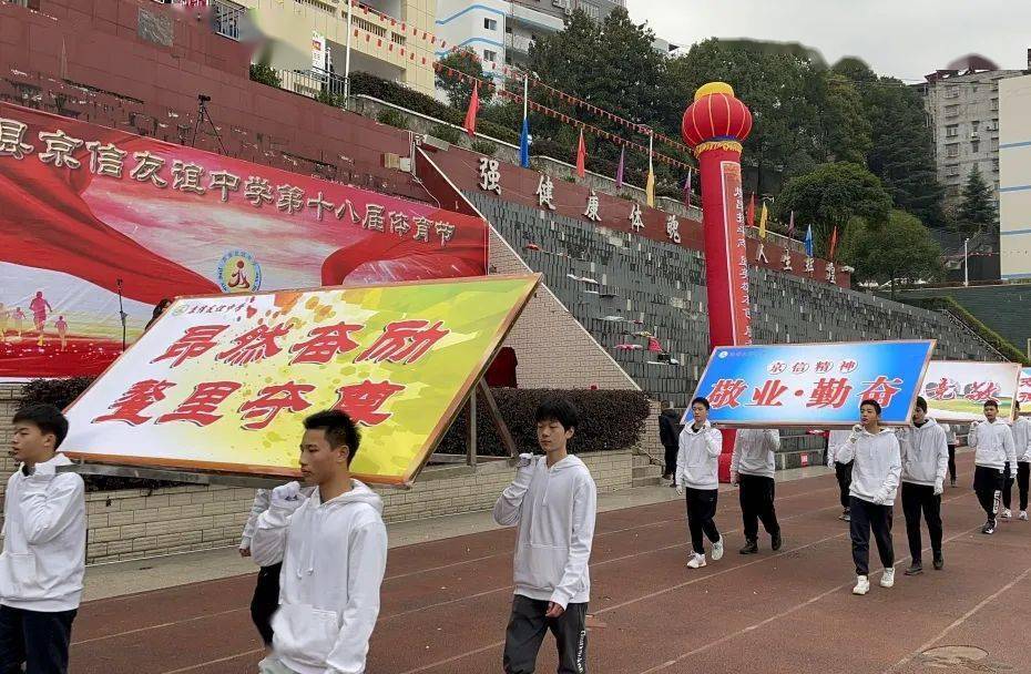 巴东县京信友谊中学第十八届体育节