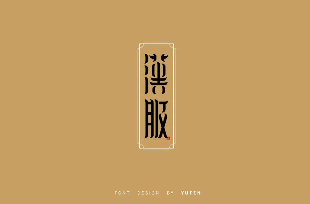 字体帮1757篇:汉服    明日命题:烧烤