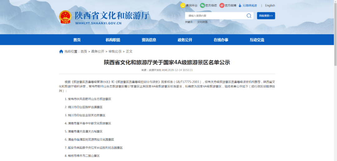陕西省文化和旅游厅关于国家4a级旅游景区名单公示