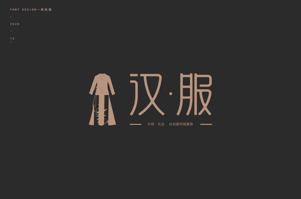 字体帮1757篇:汉服    明日命题:烧烤