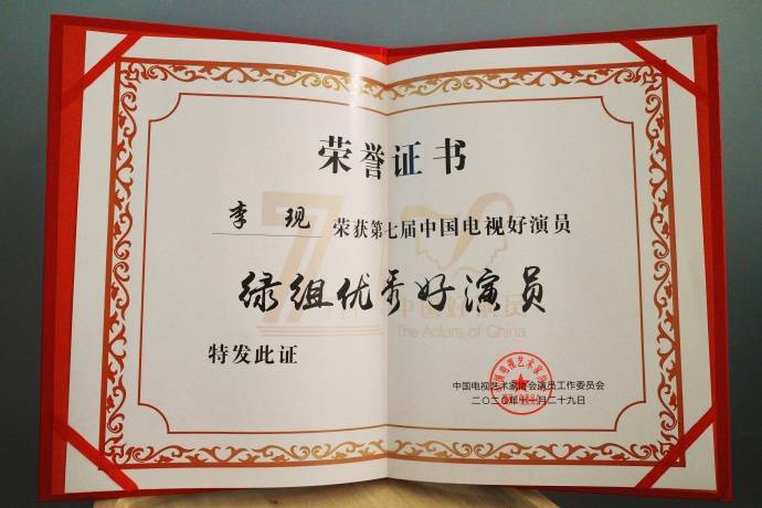 李现获得第七届中国电视好演员绿组优秀好演员荣誉感谢肯定继续前行