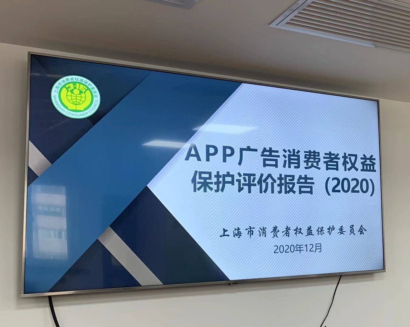 2020年12月16日,上海市消费者权益保护委员会发布了《app广告消费者