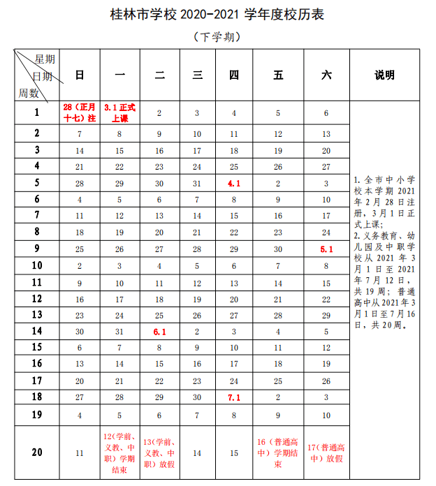 2020-2021学年校历新鲜出炉!放假,开学时间一手掌握