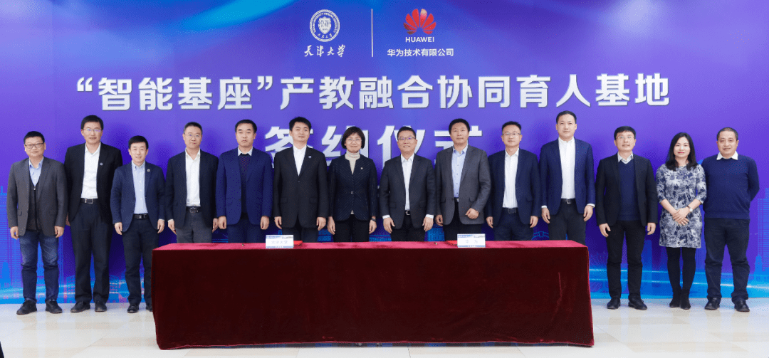 有为天津大学与华为共建智能基座产教融合协同育人基地
