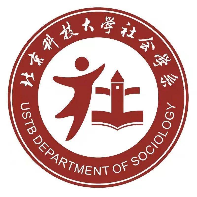 社工讲座王思斌我的社会工作学术之旅