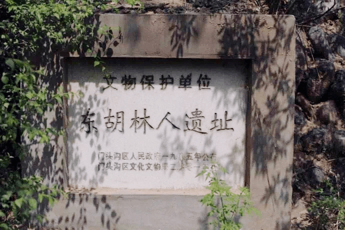 第四届东胡林人论坛在门头沟举办