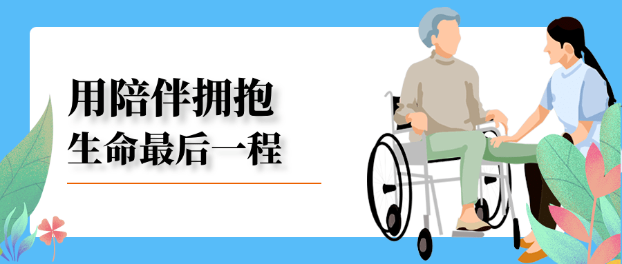 实践本土生命关怀服务体系 总结8年安宁疗护与临终关怀实务经验并