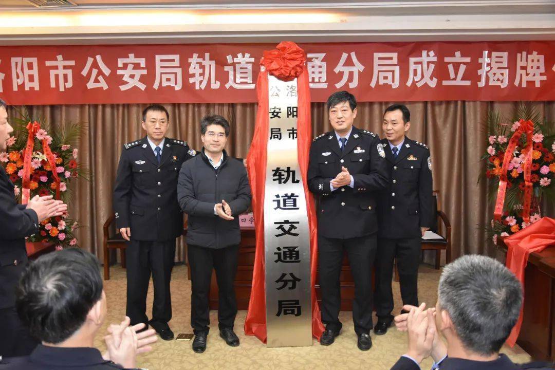 今天洛阳市公安局9个分局挂牌成立