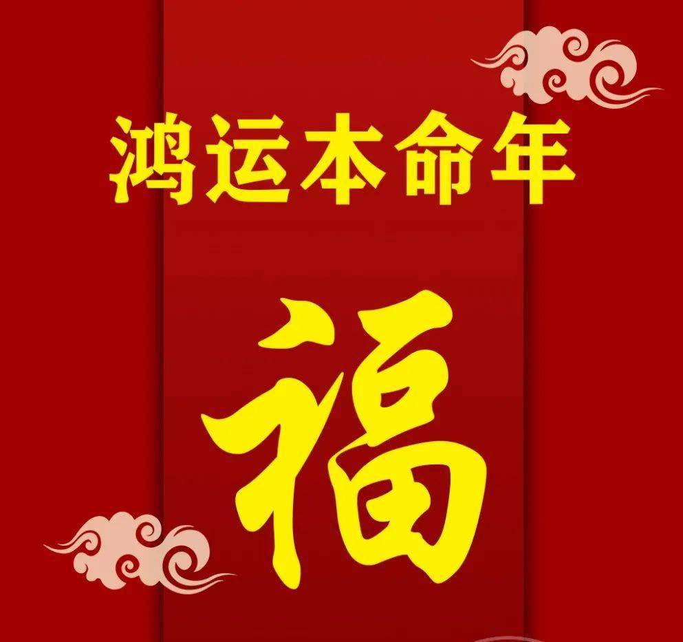 本命年的照片和文字图片