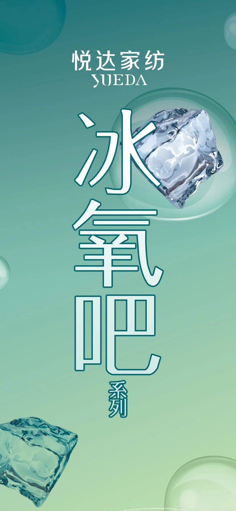 新品|"冰氧吧"系列床品--悦达家纺2021春夏产品赏析