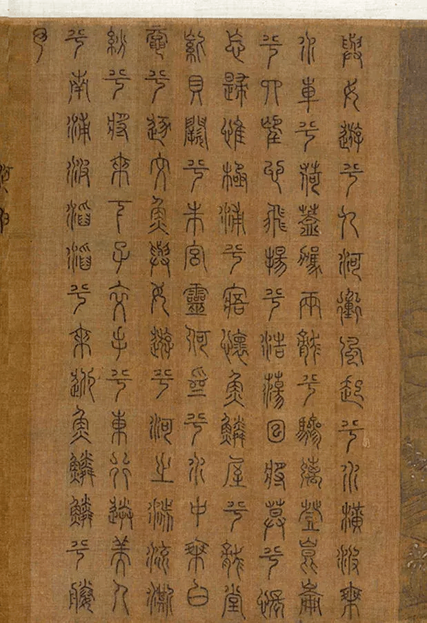 北宋张敦礼九歌书画卷