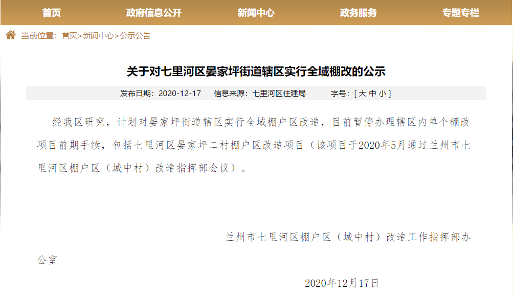 兰州晏家坪计划实行全域棚户区改造