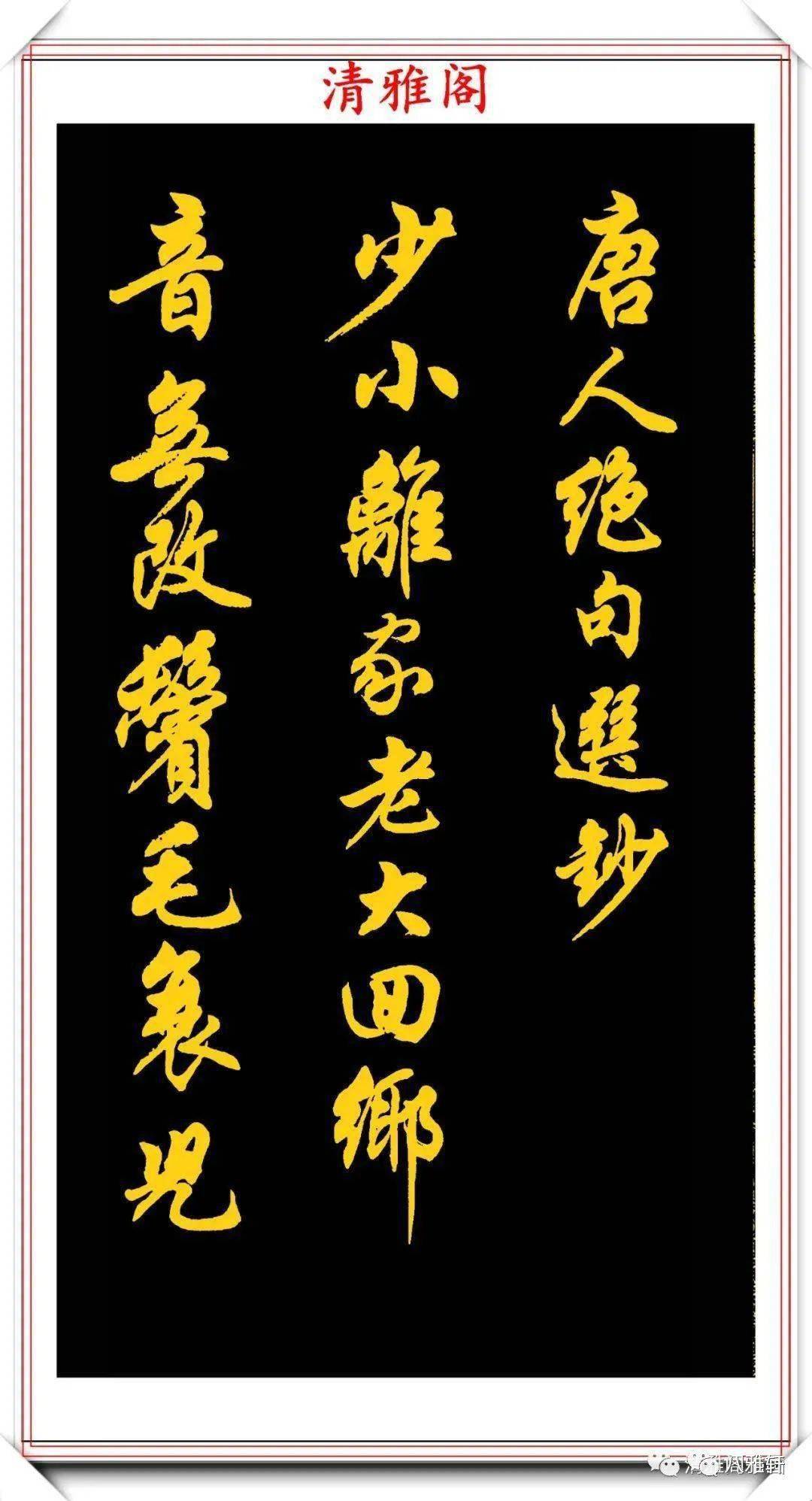 八雅轩丨墨缘有约当代行楷第一人的印刷体你怎么看