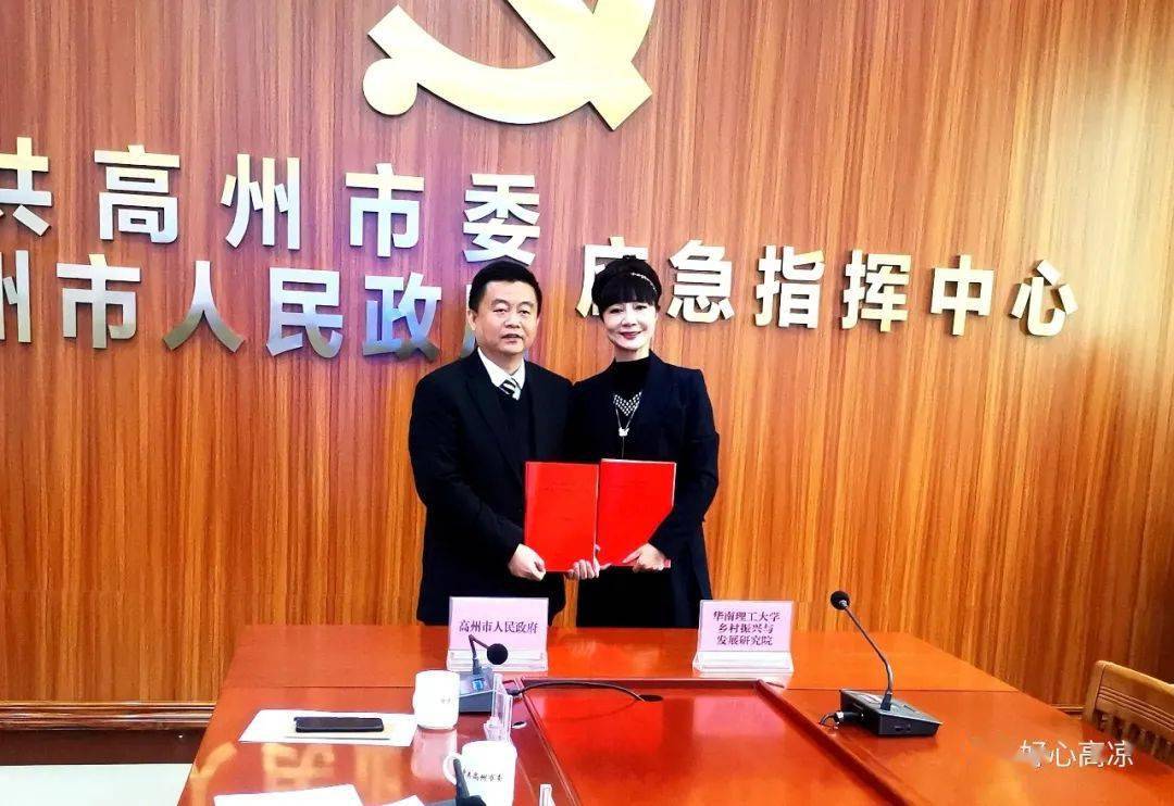 对接高校资源助推乡村振兴高州市与华南理工大学乡村振兴与发展研究院