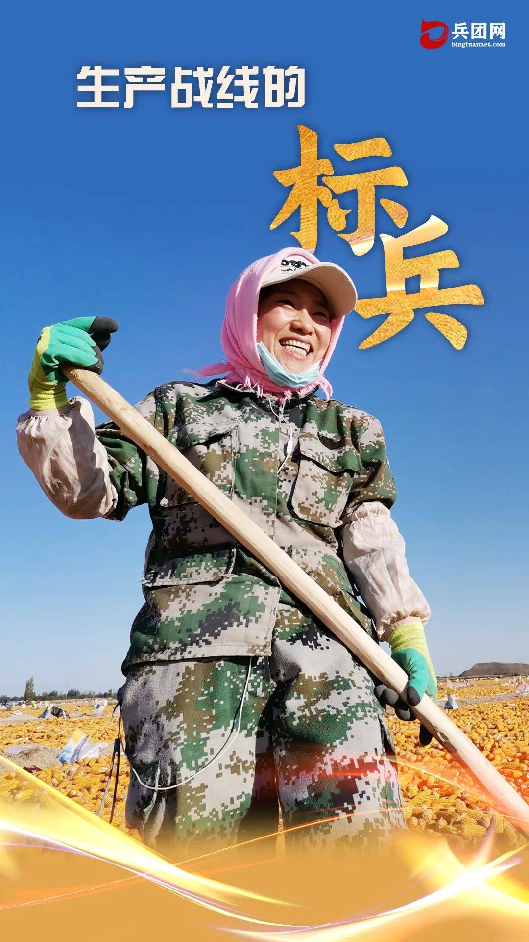 海报丨这就是兵团民兵