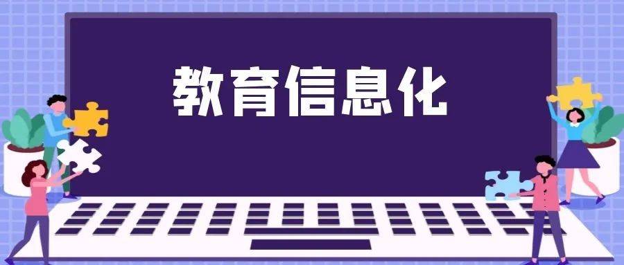 2021年海南省中小学教育信息化应用示范校公布