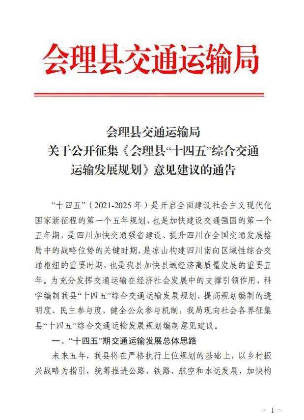 会理人会理县十四五综合交通运输发展规划征求意见建议啦