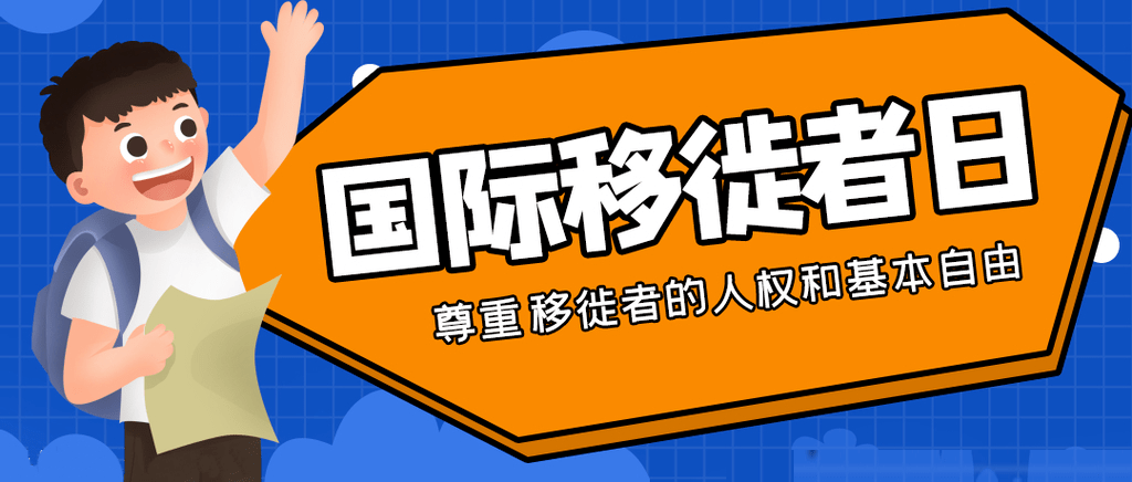 国际移徙者日丨尊重所有移徙者的人权和基本自由