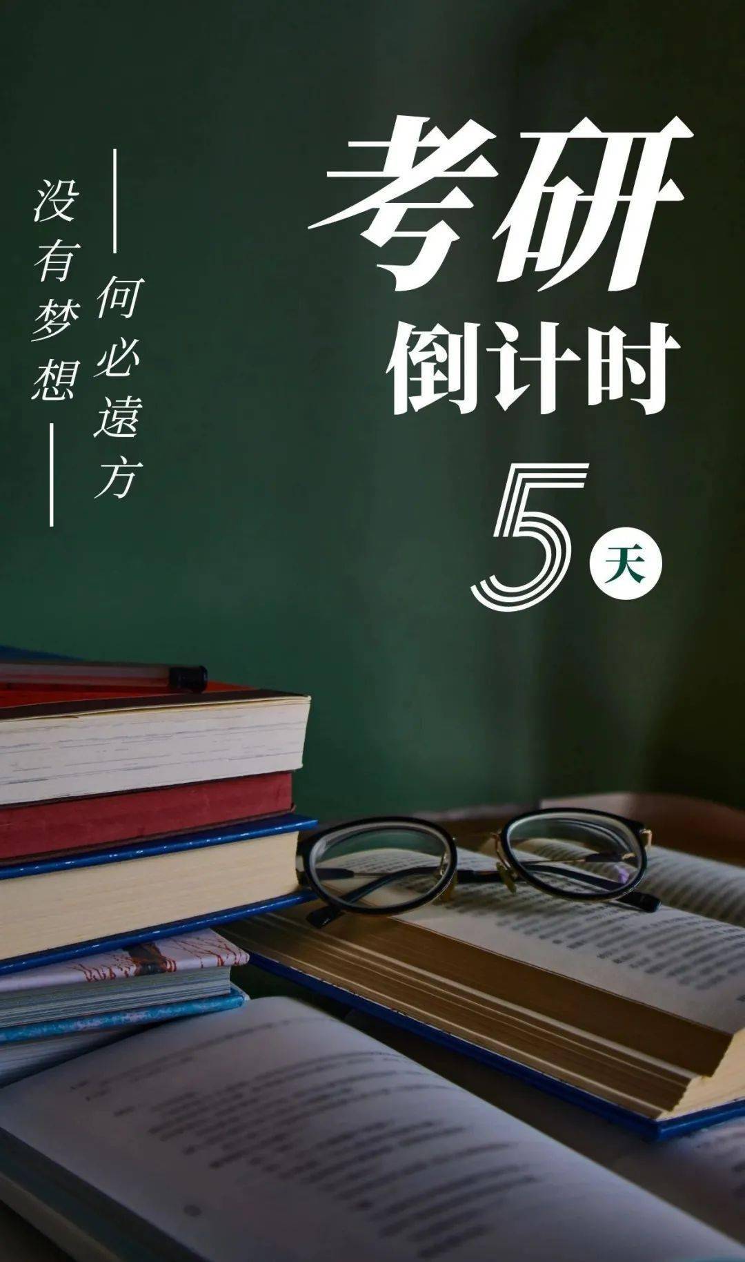 【考研倒计时|今天是12月20日,距考研还有5天】