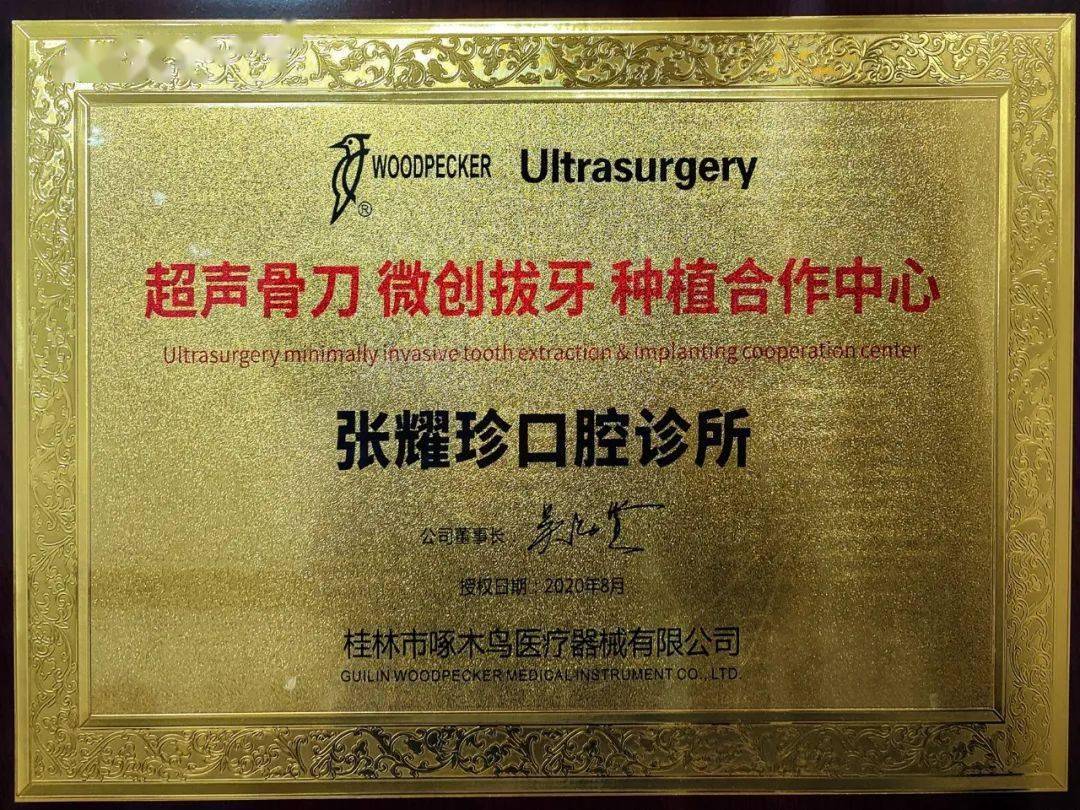三饶镇张耀珍口腔诊所开展微创无痛种植牙服务