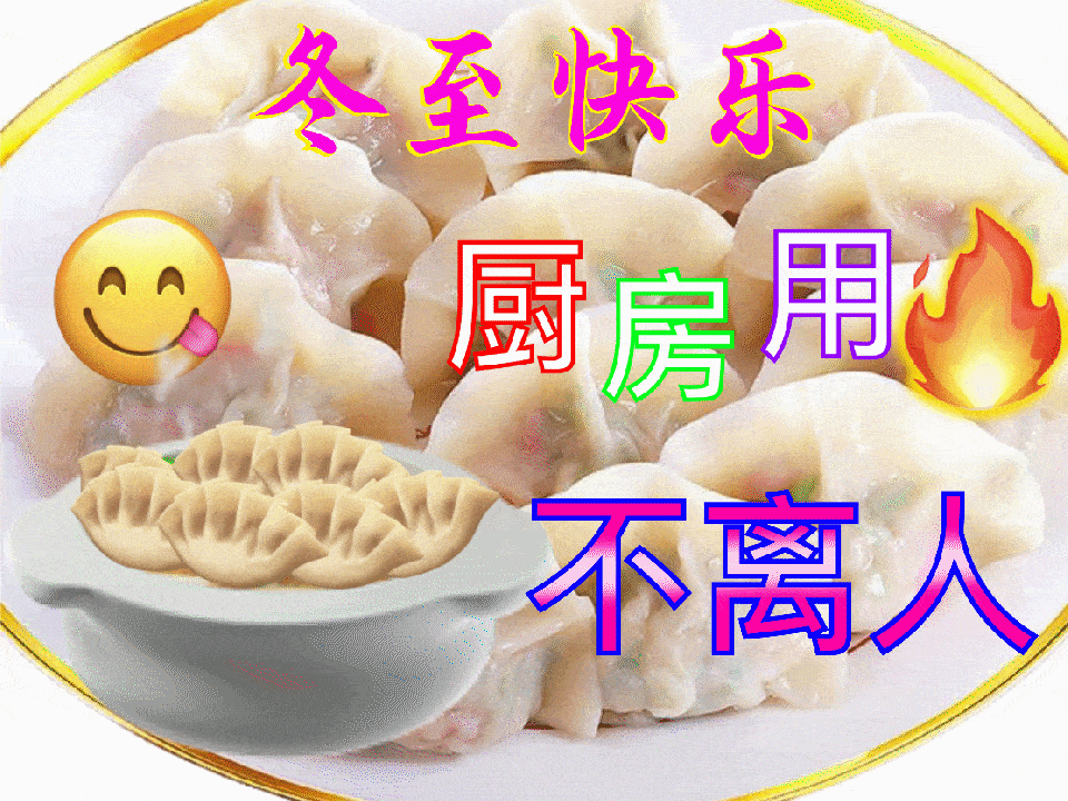 冬至大如年关关送安全长辈专用表情包土到极致就是潮
