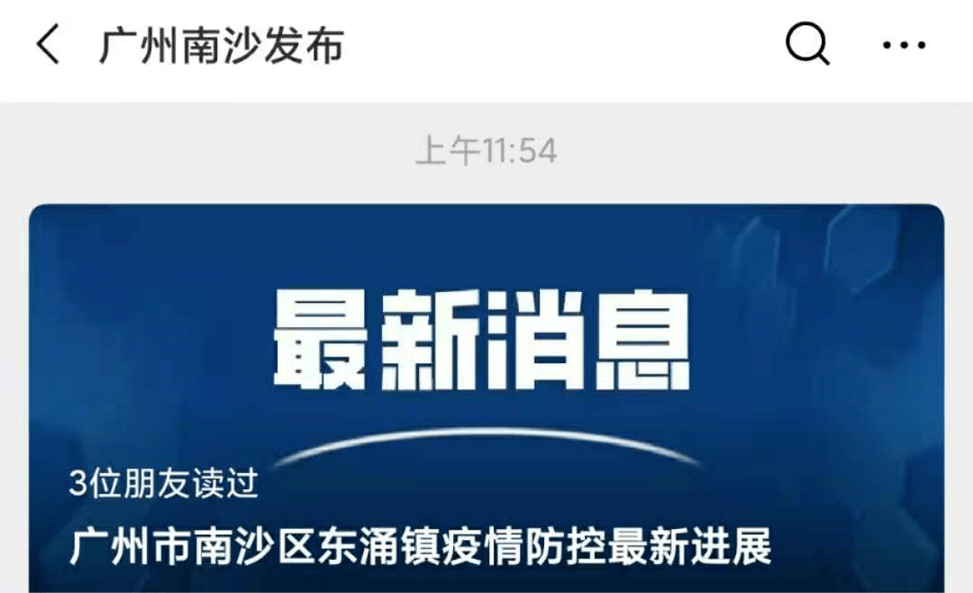 2020年12月20日,广州市,南沙区密切联动,已对东涌居委等重点区域人群