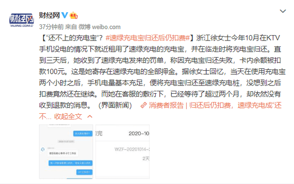 速绿充电充电宝归还后仍扣费客服稳住用户两个月