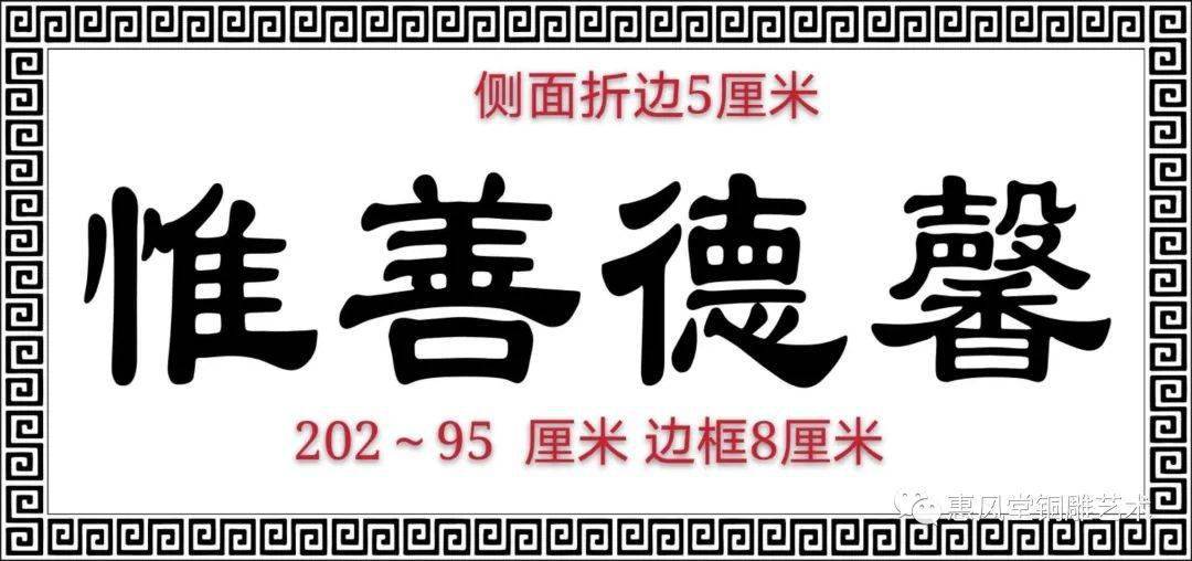 锻铜浮雕黄铜惟善德馨别墅门头牌匾定制!实拍照片视频都在这里!