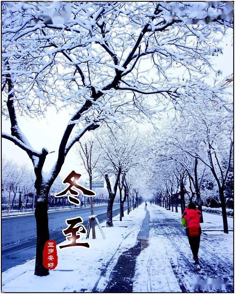 数九寒天冬至到