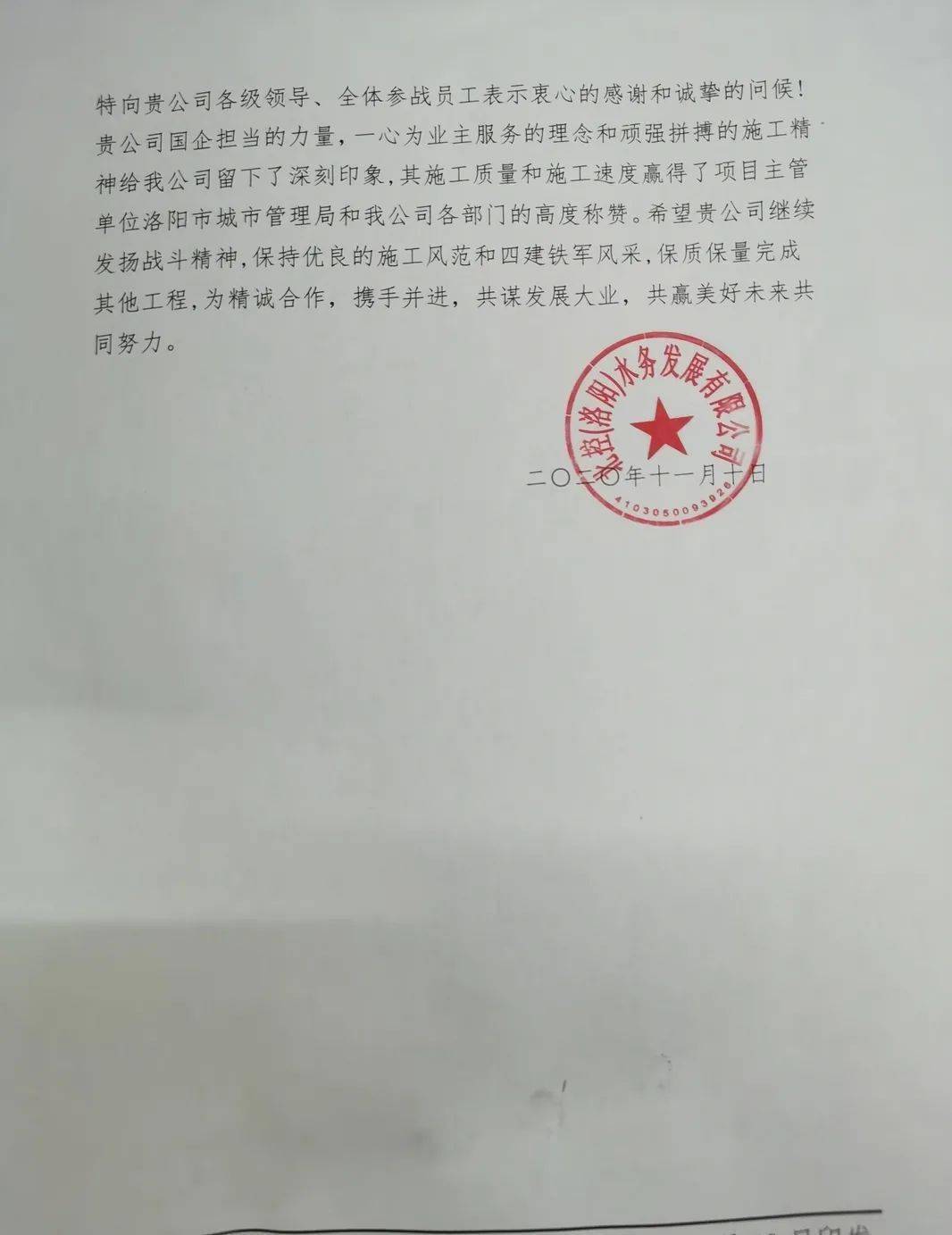 【一封表扬信】为安装公司洛阳市瀍东污水处理厂项目二期扩建项目点赞
