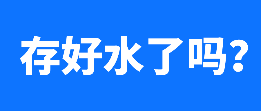 停水通知vs放假通知
