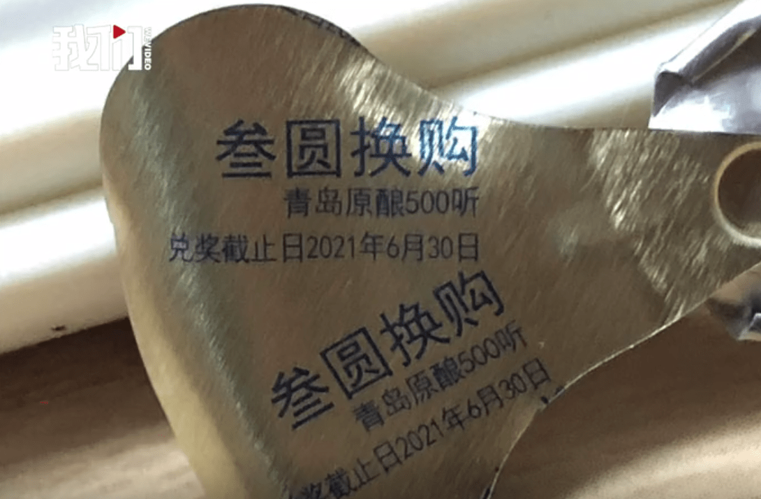 李先生所购啤酒的拉环显示"叁元换购青岛原酿500听,兑奖截止日2021年