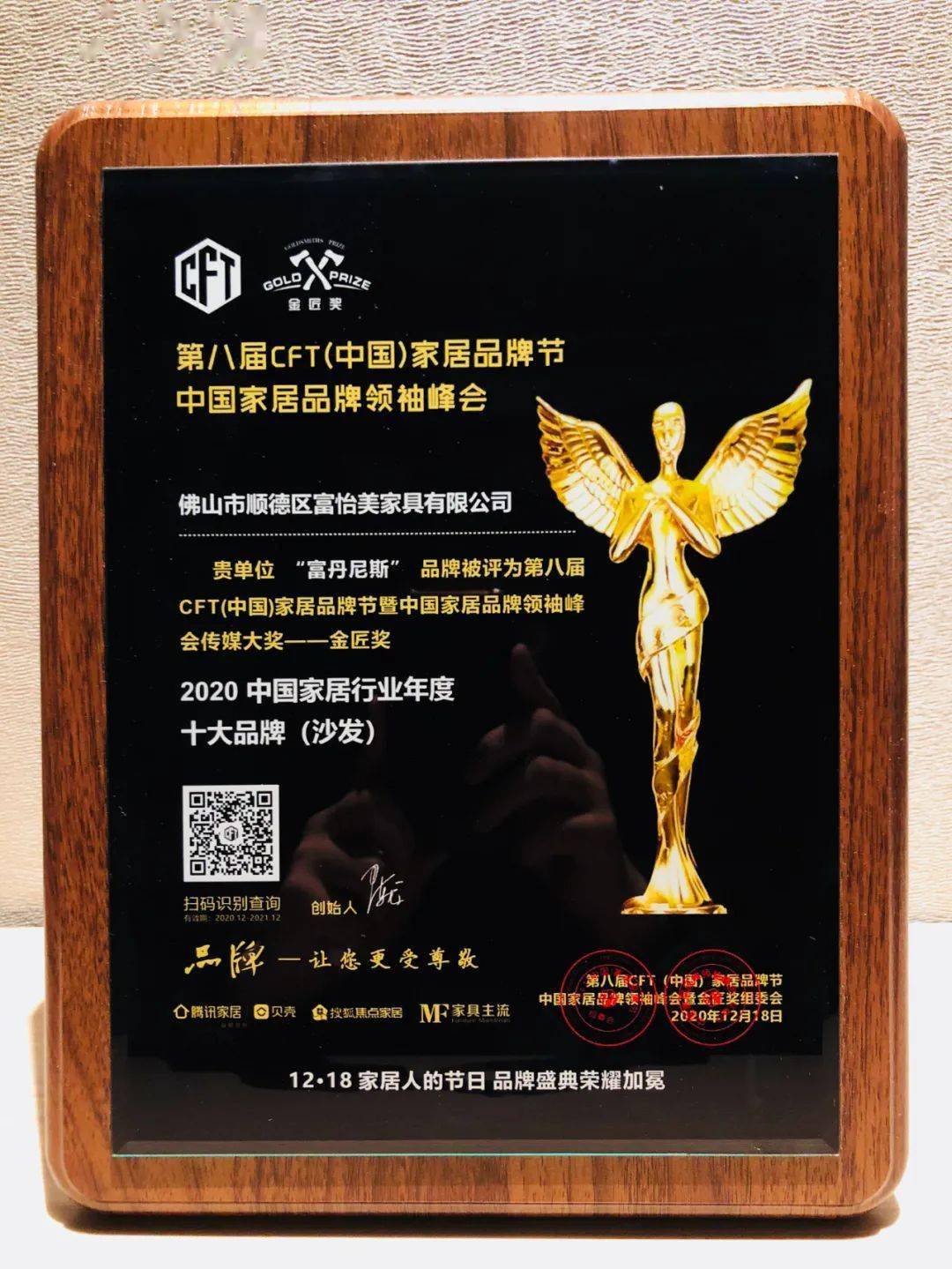 喜讯富丹尼斯荣获第八届cft中国家居品牌节两项年度大奖