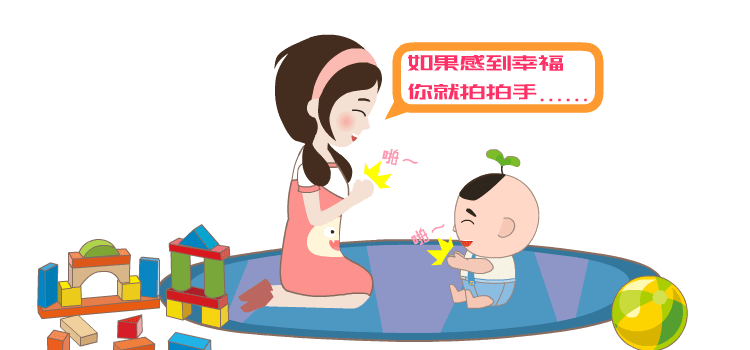 边唱幸福拍手歌边带领宝宝做拍手,跺脚,拍肩等动作.1.